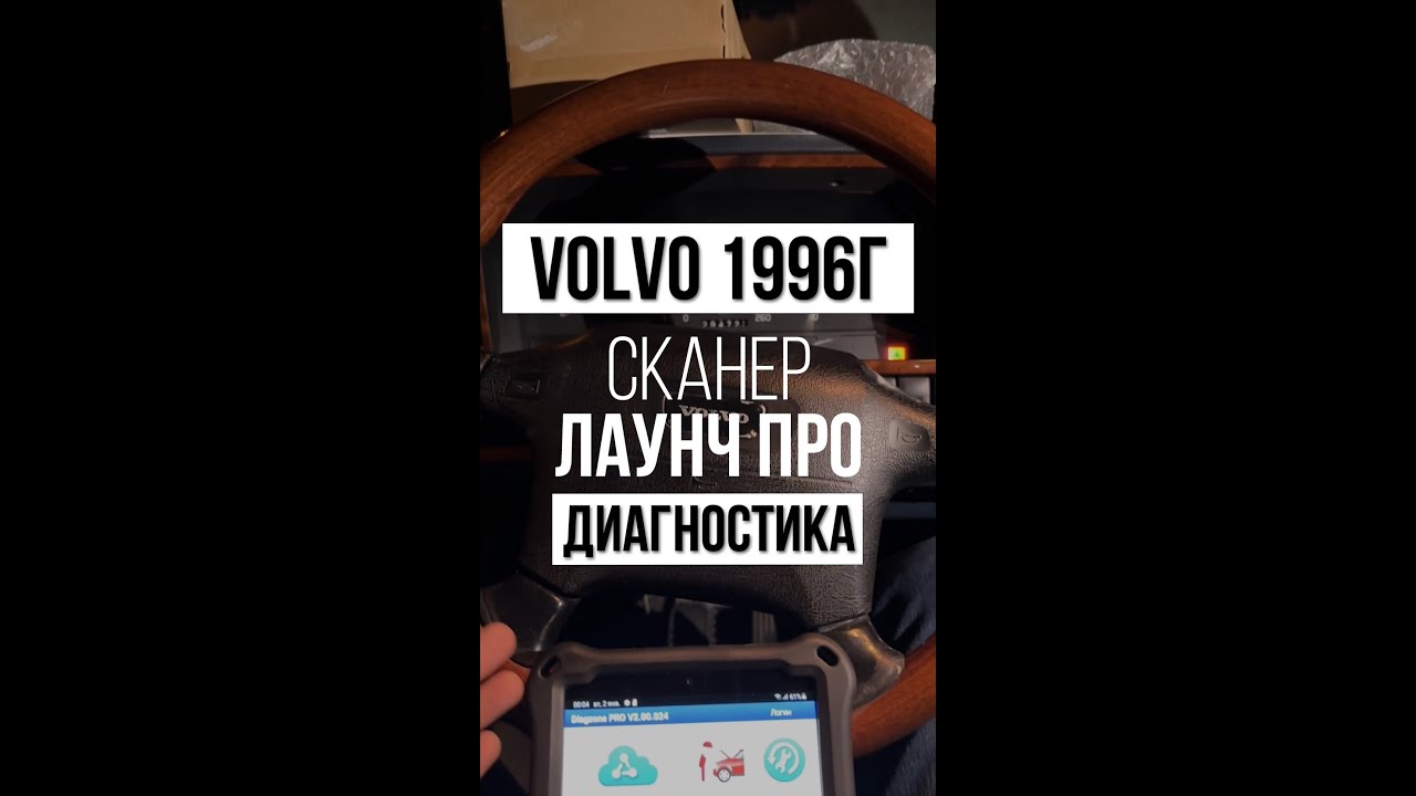 Диагностика Вольво 850 (1996г) сканер Лаунч ПРО