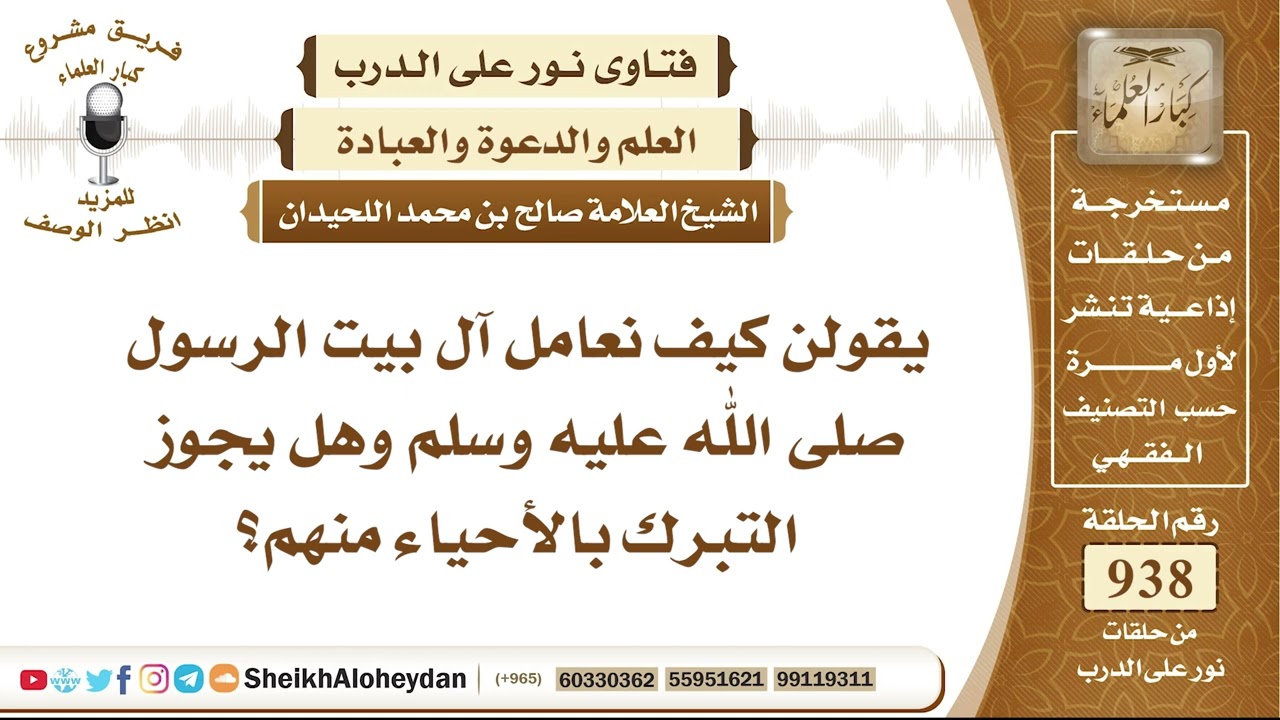11607 - يقولن كيف نعامل آل بيت الرسول ﷺ وهل يجوز التبرك بالأحياء منهم؟ - نور على الدرب