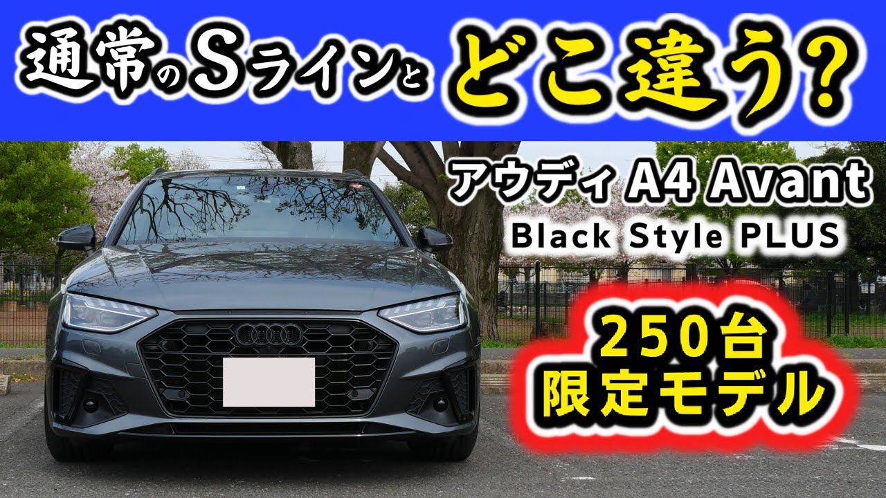 【アウディA4 Avant S Line】限定250台の特別仕様車は通常モデルとどこが違う？～エクステリア編～|Audi A4 Avant S Line|