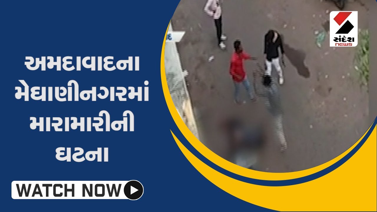 Ahmedabad ના Meghaninagar માં મારામારીની ઘટના@SandeshNewsTV