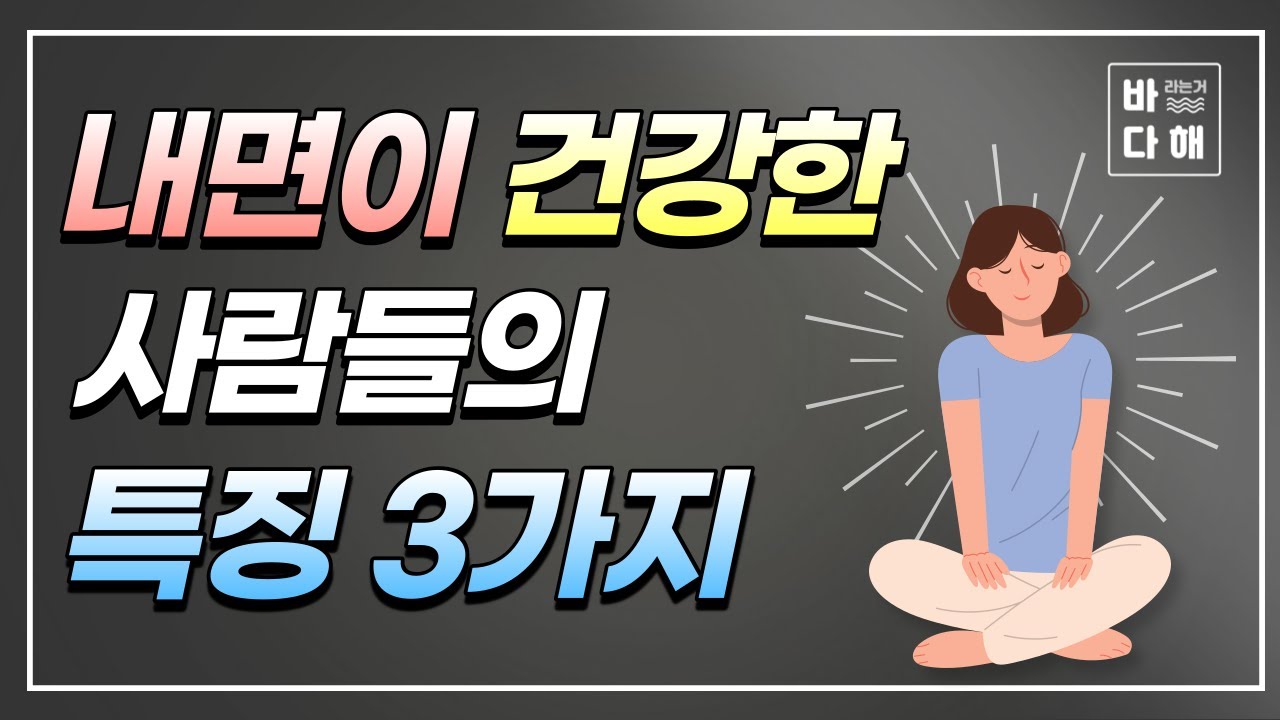 마음이 건강한 사람들의 특징! 마음이 편안해지는 방법
