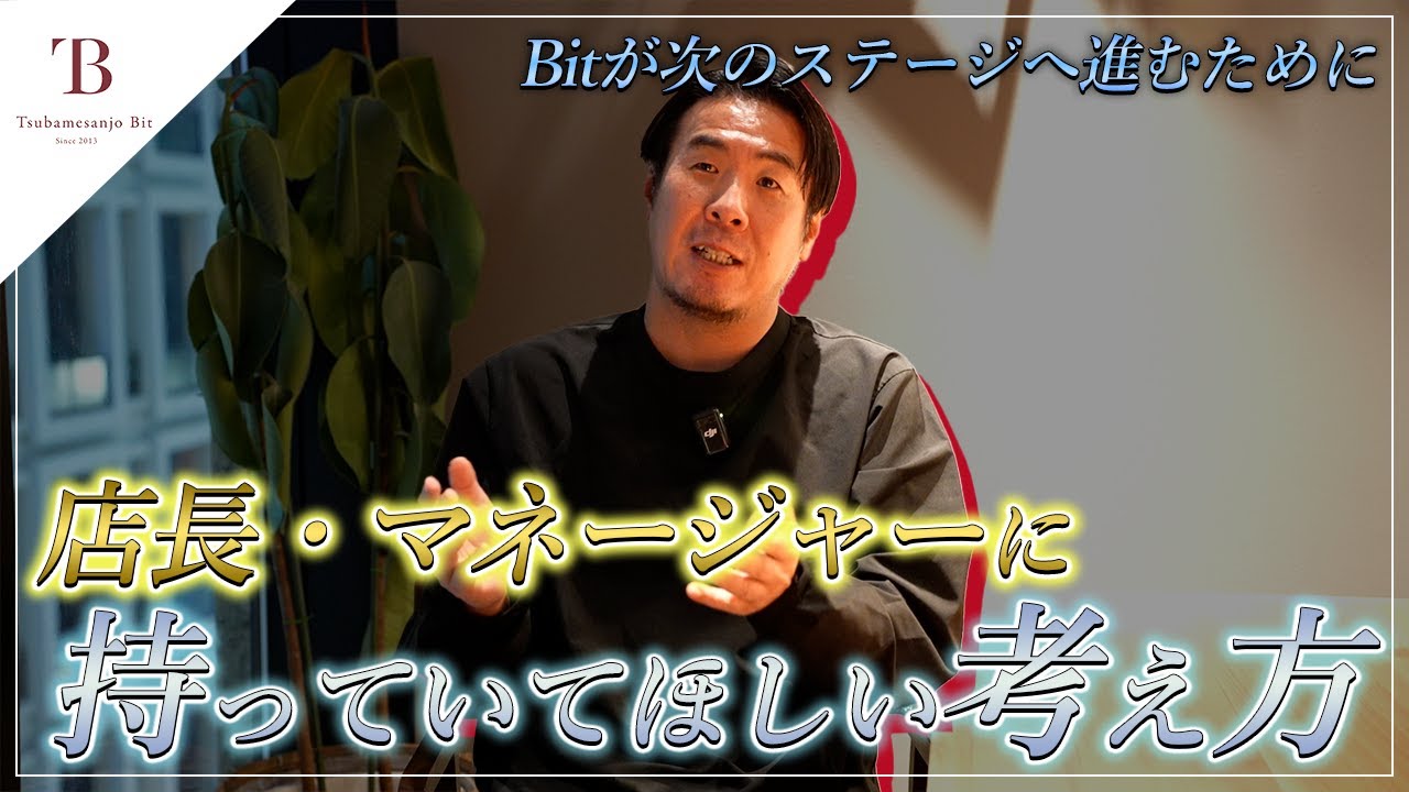 【経営人材求む】Bit｜次のステージへ。利益を残し、スタッフを幸せにできる店長・マネージャー募集