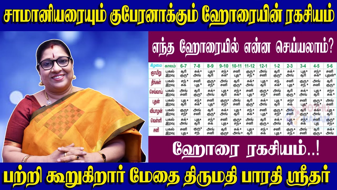 ஹோரையின் இரகசியம் தெரிந்தால் என்றென்றும் நீங்கள் வெற்றியாளரே - Horai Tamil - ஓரை பலன்கள் -Orai Today