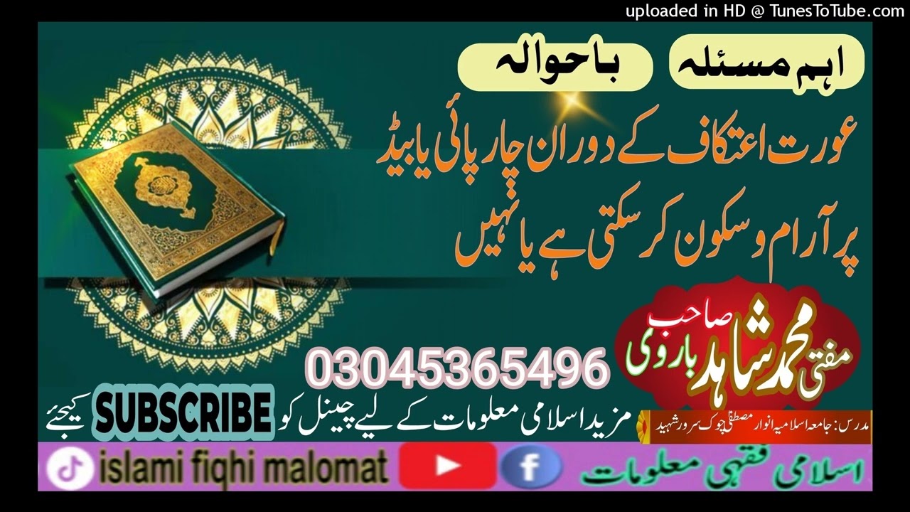 عورت اعتکاف کے دوران چارپائی یا بیڈ پر آرام و سکون کر سکتی ہے یا نہیں