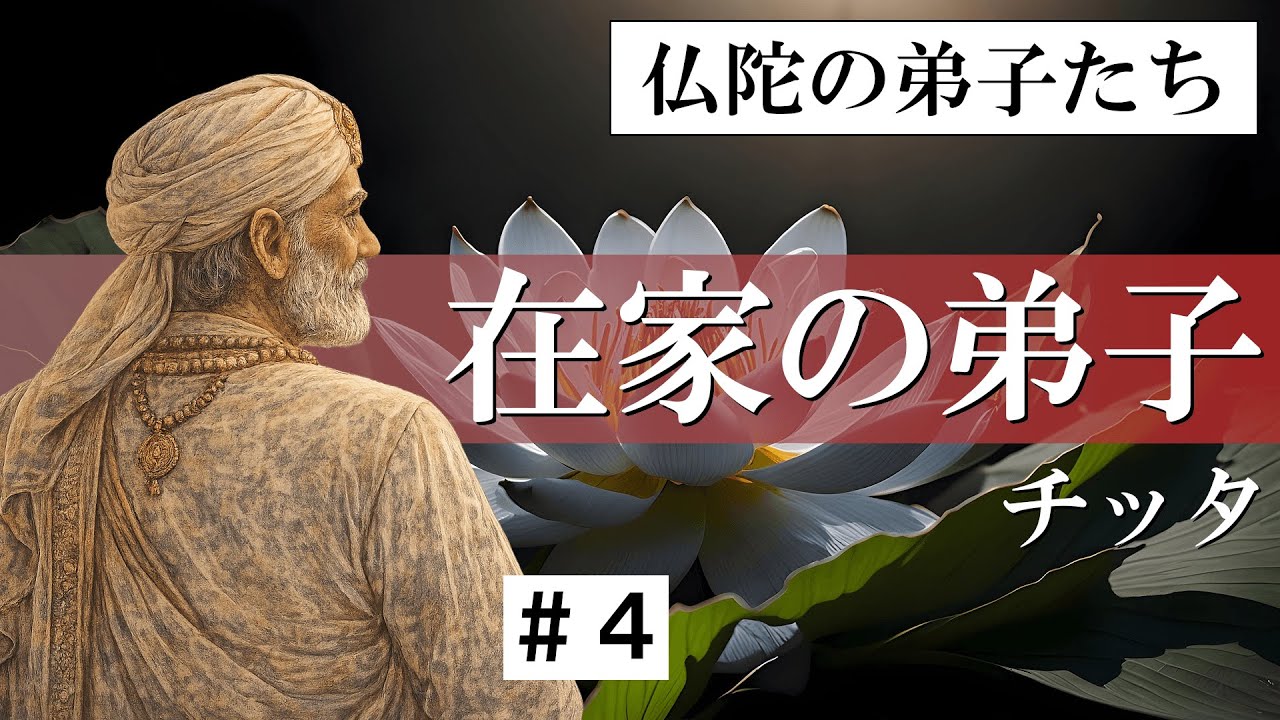 【仏陀の弟子たち】在家の弟子たち＃４