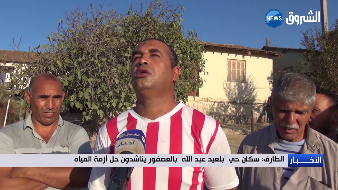 الطارف: سكان حي بلعيد عبد الله بالعصفور يناشدون حل أزمة المياه