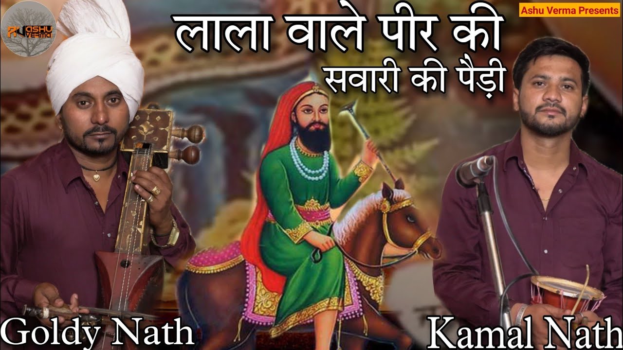 लाला वाले पीर और बागड़ के पीर महाराज जी की सवारी की पैड़ी l Goldy Kamal & Party l Bubi Gaddi