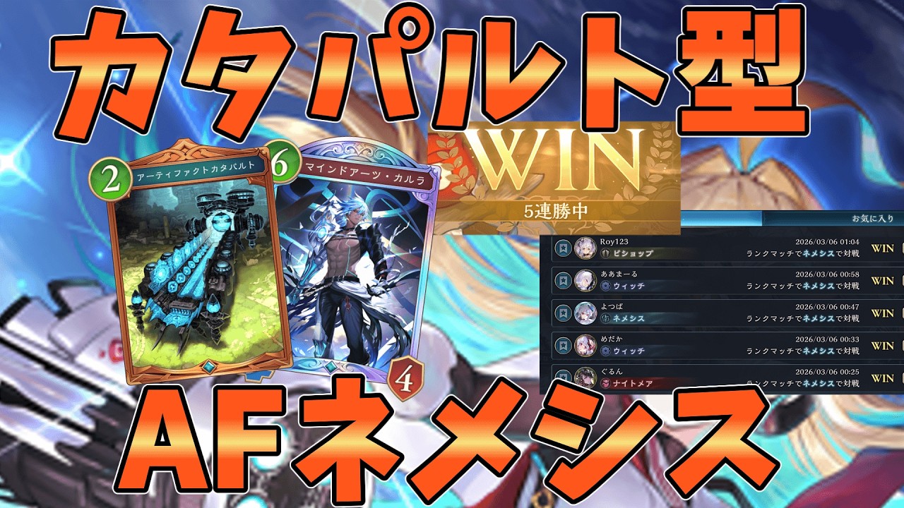 7ターン目と9ターン目の隙が完全に消滅！！カルラ&カタパルト軸AFネメシスが強い【シャドバWB】