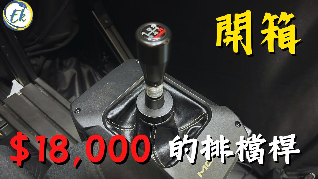 【模擬賽車設備】最接近真實街車的手排檔，但也令我感到失望的MOZA AB9 主動式排檔