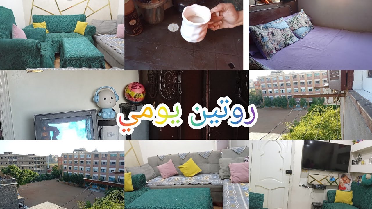 روتين جديد 🪴وازاي تخلي بيتك🏠 علطو ل نضيف وده يومي العادي