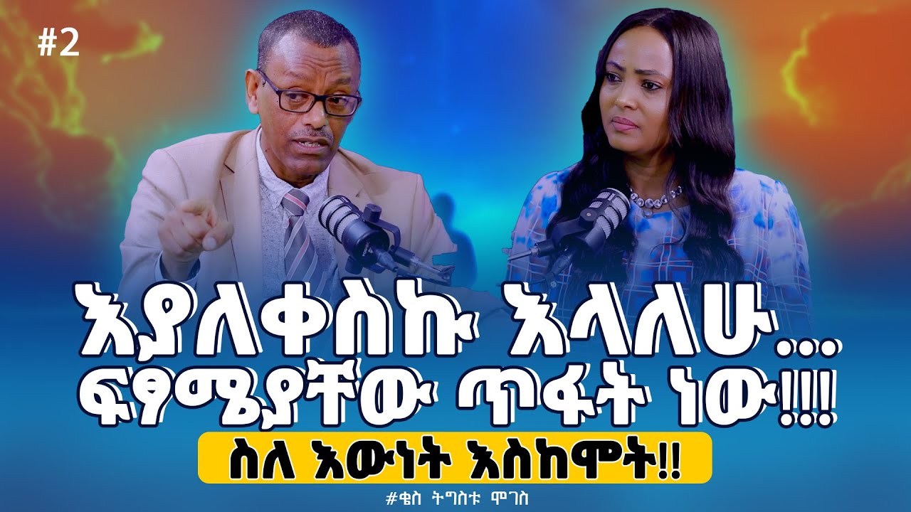 2#እያለቀስኩ እላለሁ! ፍፃሜያቸው ጥፋት ነው ! ስለ እውነት እስከሞት!Kes_Tigistu_Moges /ቄስ ትዕግስቱ ሞገስ/ #Tigist Ejigu