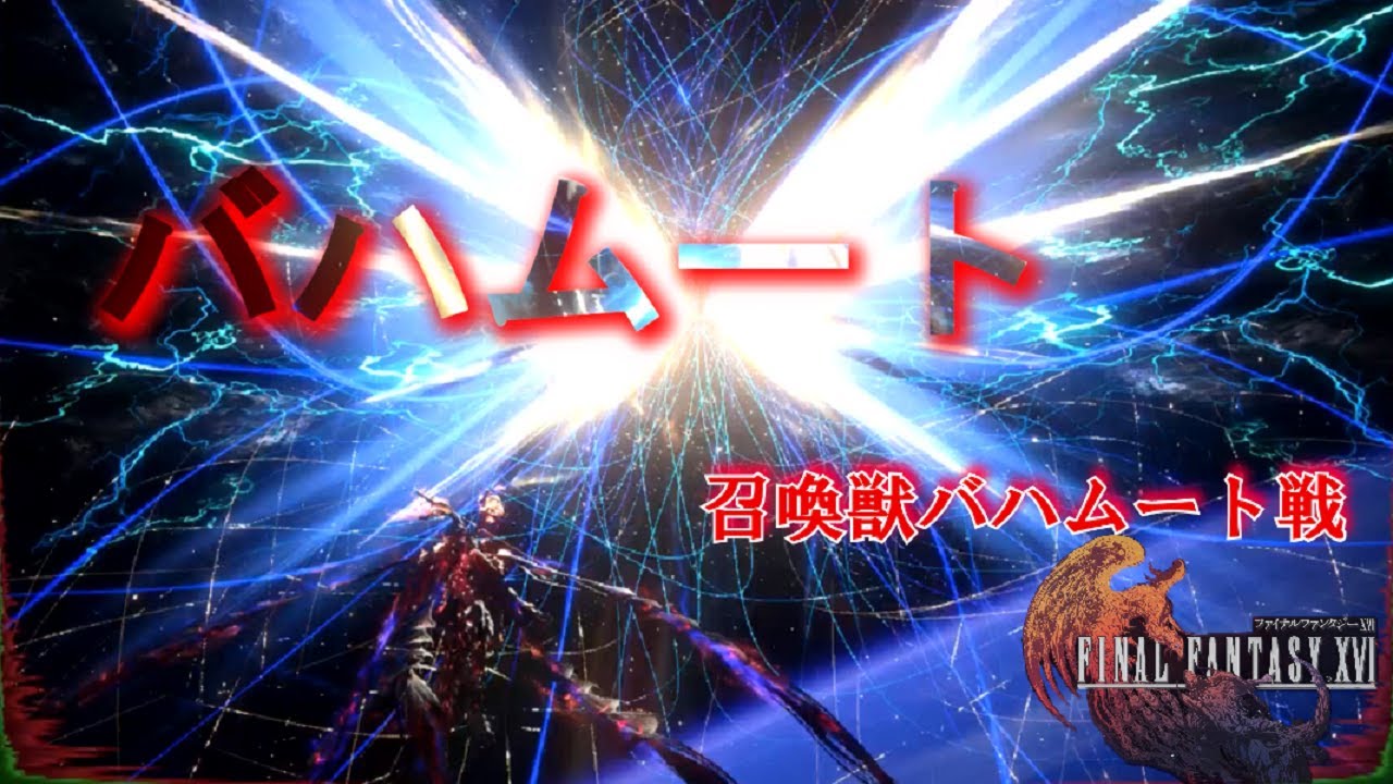 【FF16】ゲーム史上最高の攻撃バハムート「ゼタフレア」の威力！