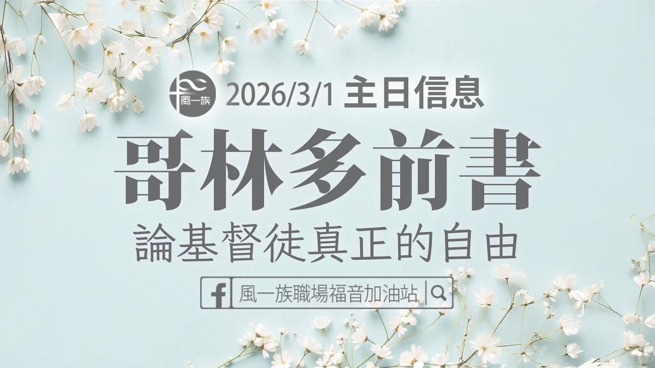 哥林多前書2026-03-01-哥林多前書Ⅱ-論基督徒真正的自由