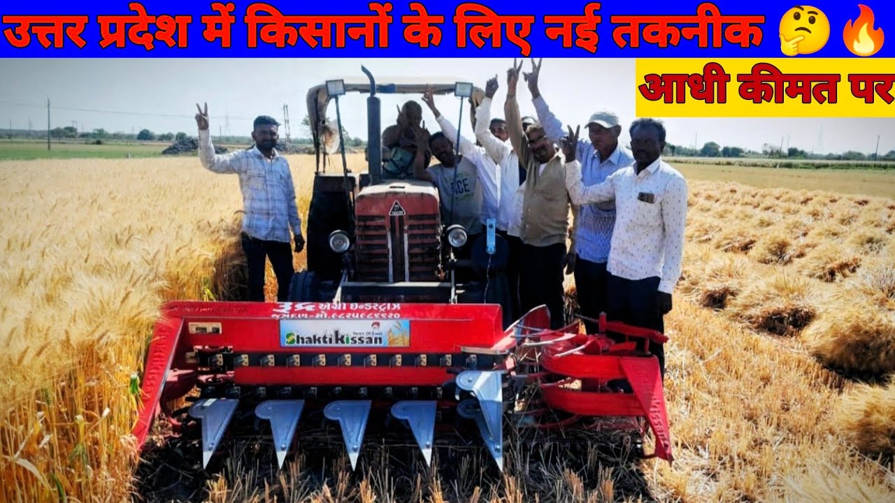 अब फसल कटेगी झटपट, शक्तिकिसान रीपर बाइंडर के साथ🌾🔥 || यूपी के किसानों के लिए वरदान 🤫 ||Uttar Pradesh