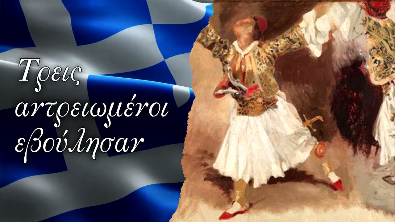 Τρεις αντρειωμένοι εβούλησαν - Παραδοσιακό Πελοποννήσου