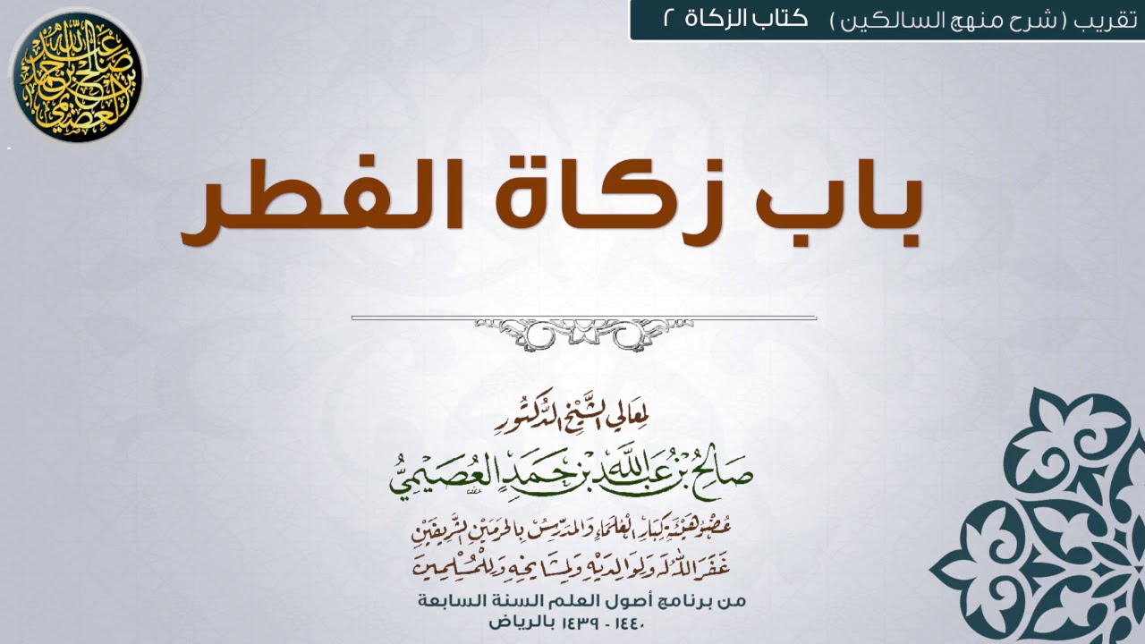 كتاب الزكاة | 02 باب زكاة الفطر | تقريب شرح منهج السالكين للشيخ صالح العصيمي