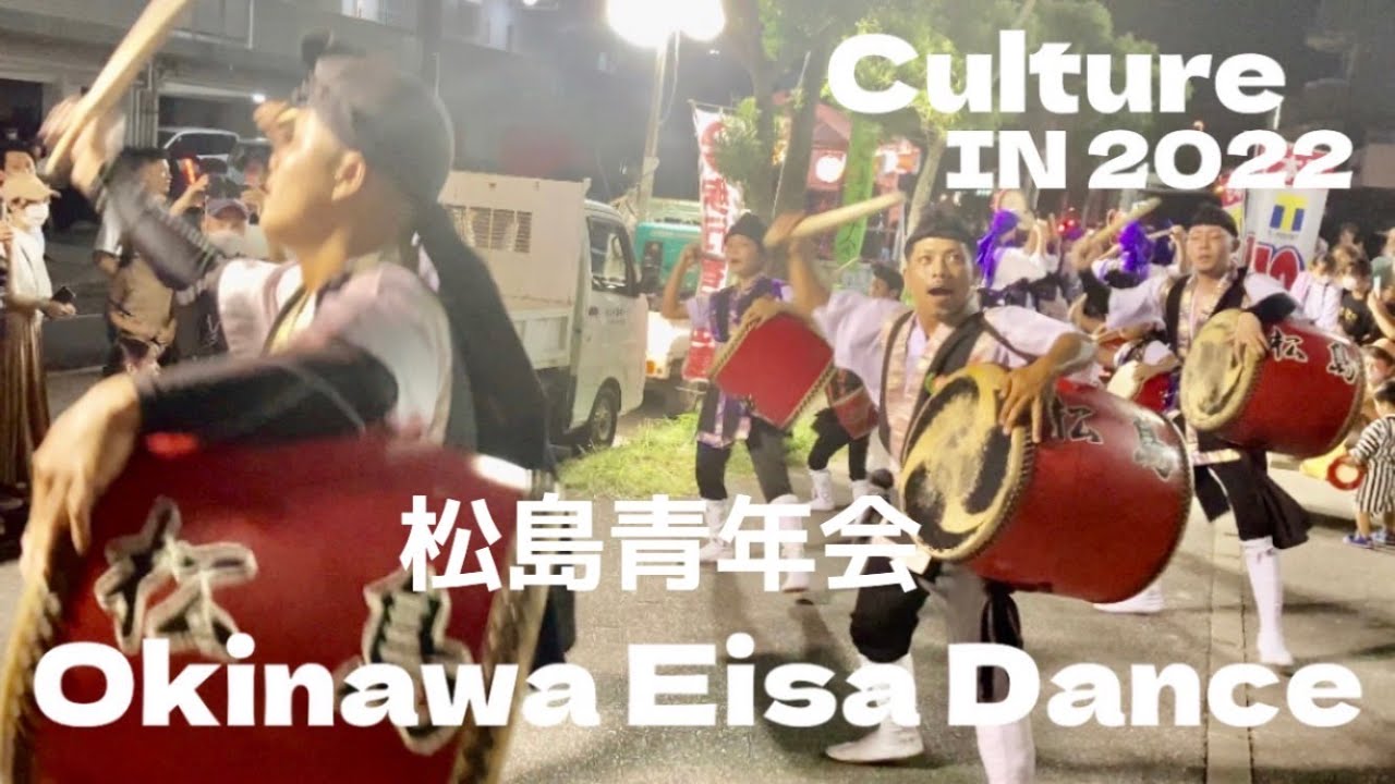 【Okinawa Eisa 2022】松島青年会　Okinawa culture Obon.On the first day of Obon, 