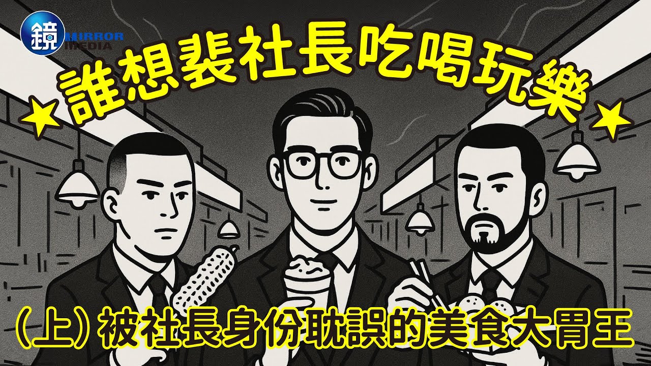 誰想裴社長去吃喝玩樂（上）被社長身份耽誤的美食大胃王