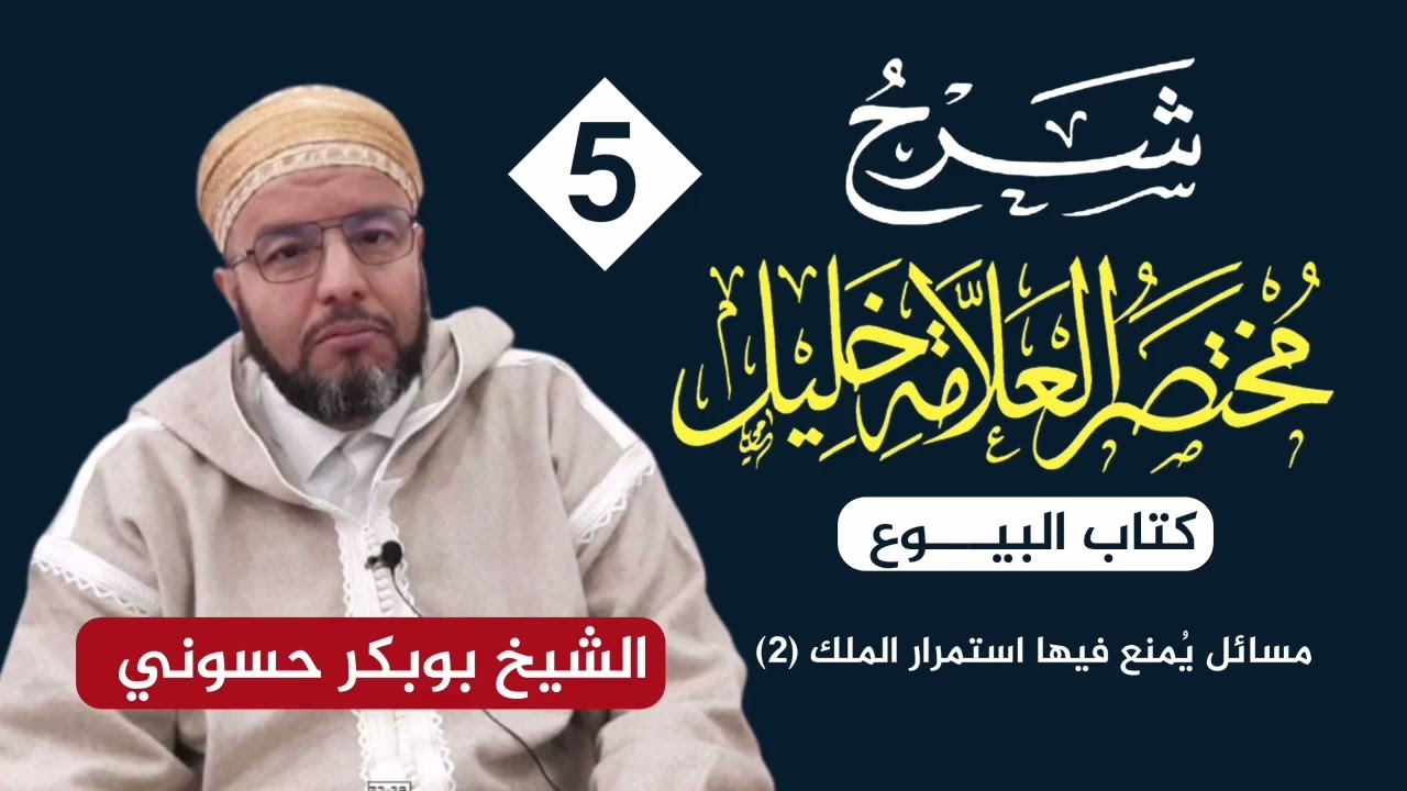 شرح مختصر خليل {5} | مسائل يمنع فيها استمرار الملك ٢