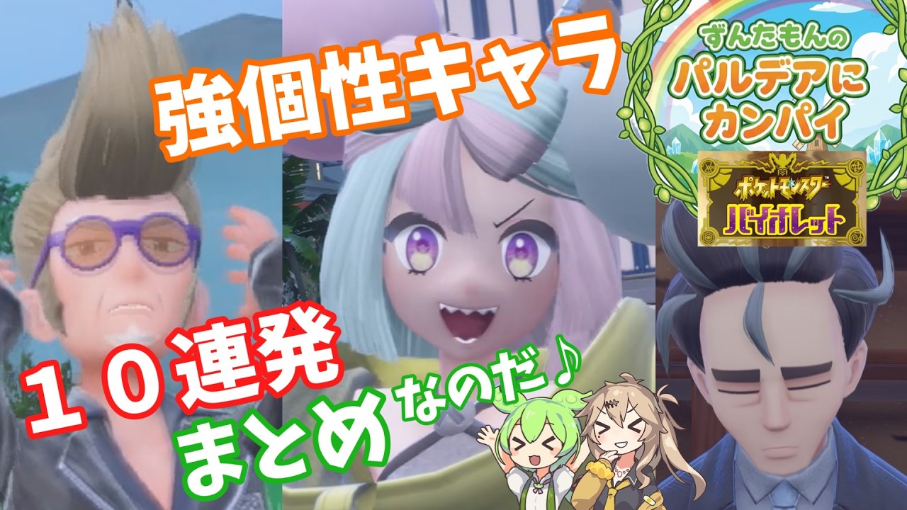 【10連発】ずんだもんとパルデア民のふれあい総集編なのだ♪★小ネタ紀行★ずんつむ実況【ポケモンSV】