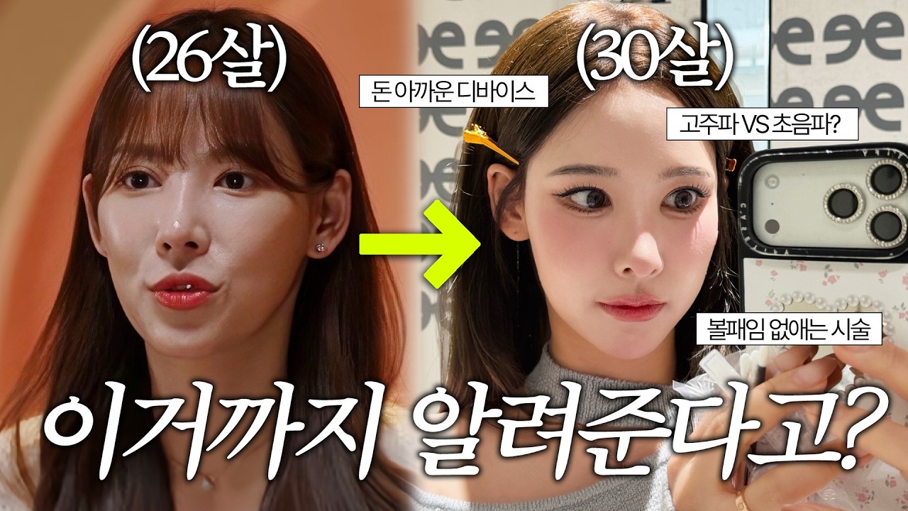 광고❌ 야금야금 예뻐지는 얼굴형 관리법 | 디바이스, 시술, 레이저 이거만 알면 됨  | 고민별 추천 관리법 총정리❤️