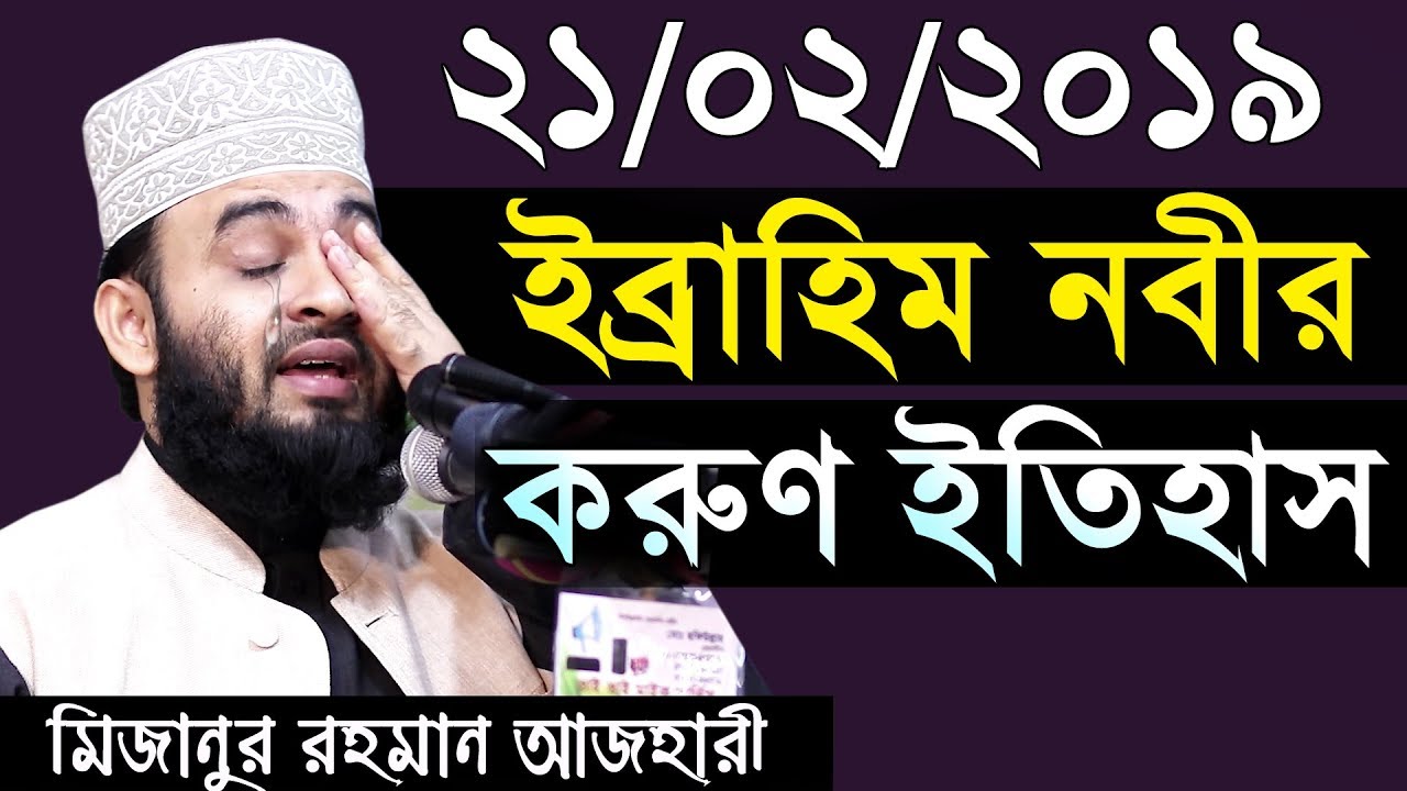 কান্নার ওয়াজ। ইব্রাহিম নবীর সম্পূর্ণ ইতিহাস। মিজানুর রহমান আজহারী। MIZANUR RAHMAN AZHARI 2019