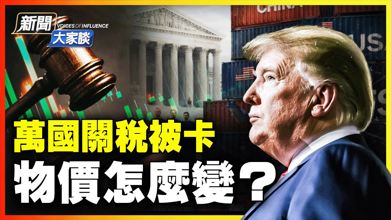 🔥【最新】關稅案！經濟專家：尊重大法官的決定 物價會這樣變化！川普遇沉重打擊 但他應該還有計畫。| #新聞大家談