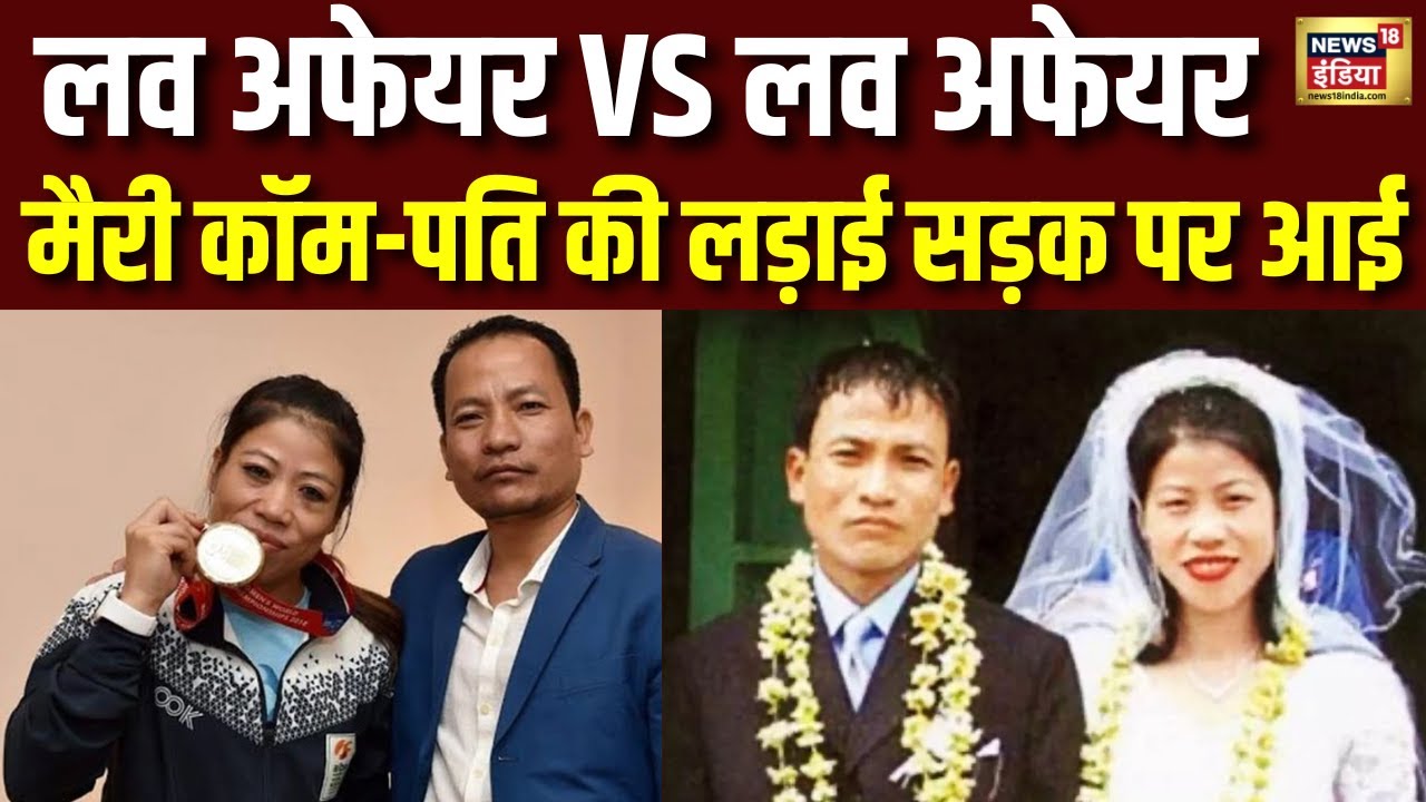 Boxer Mary Kom और Ex पति की तलाक की लड़ाई सड़क पर आई| Marriage | Love Affair | Divorce | hindi news