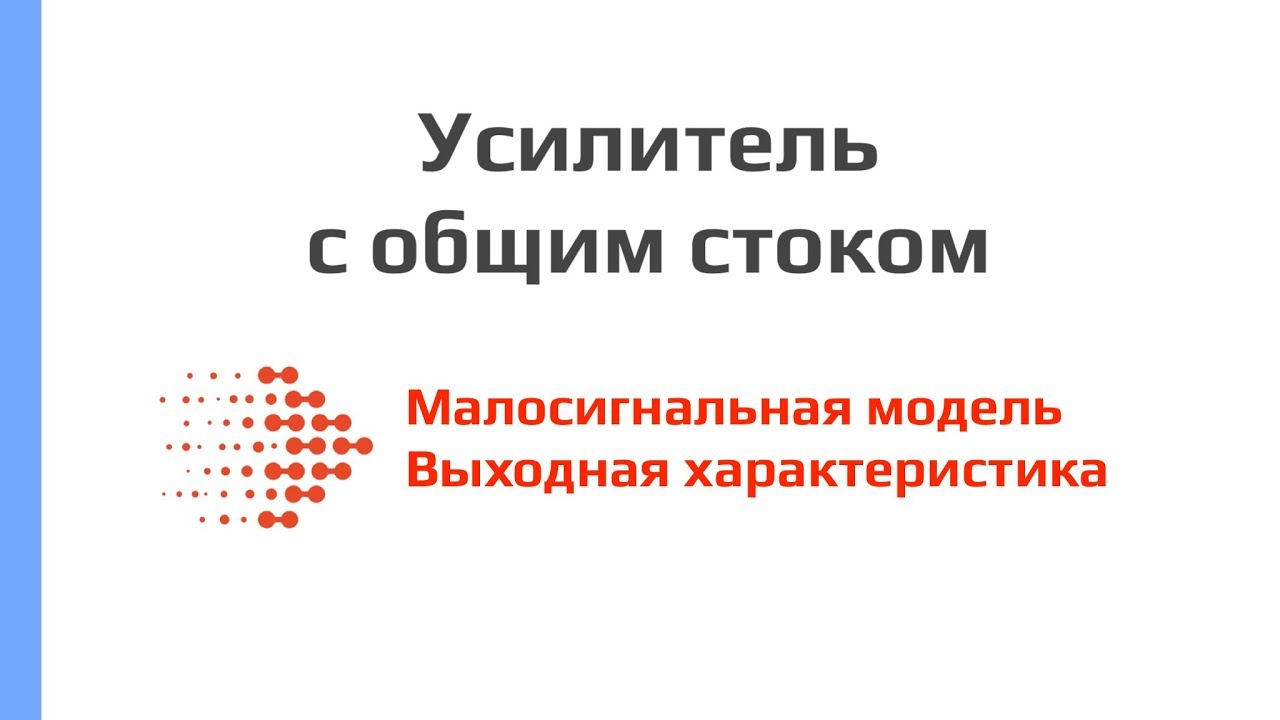 Усилитель с общим стоком - малосигнальная модель