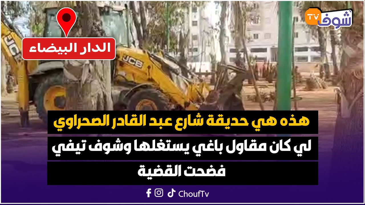 هذه هي حديقة شارع عبد القادر الصحراوي لي كان مقاول باغي يستغلها وشوف تيفي فضحت القضية