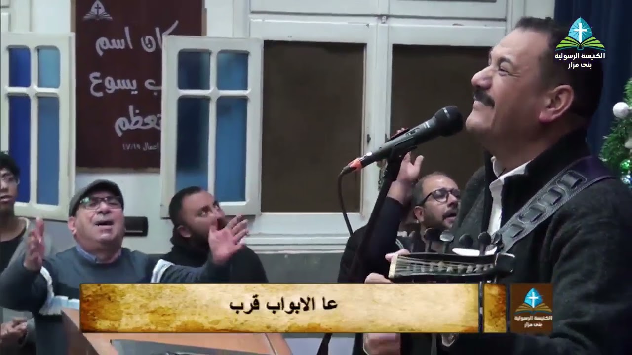 ترنيمة : عا الابواب قرب يجي عا الابواب | المرنم : فايز عدلي | الكنيسة الرسوليه - بني مزار