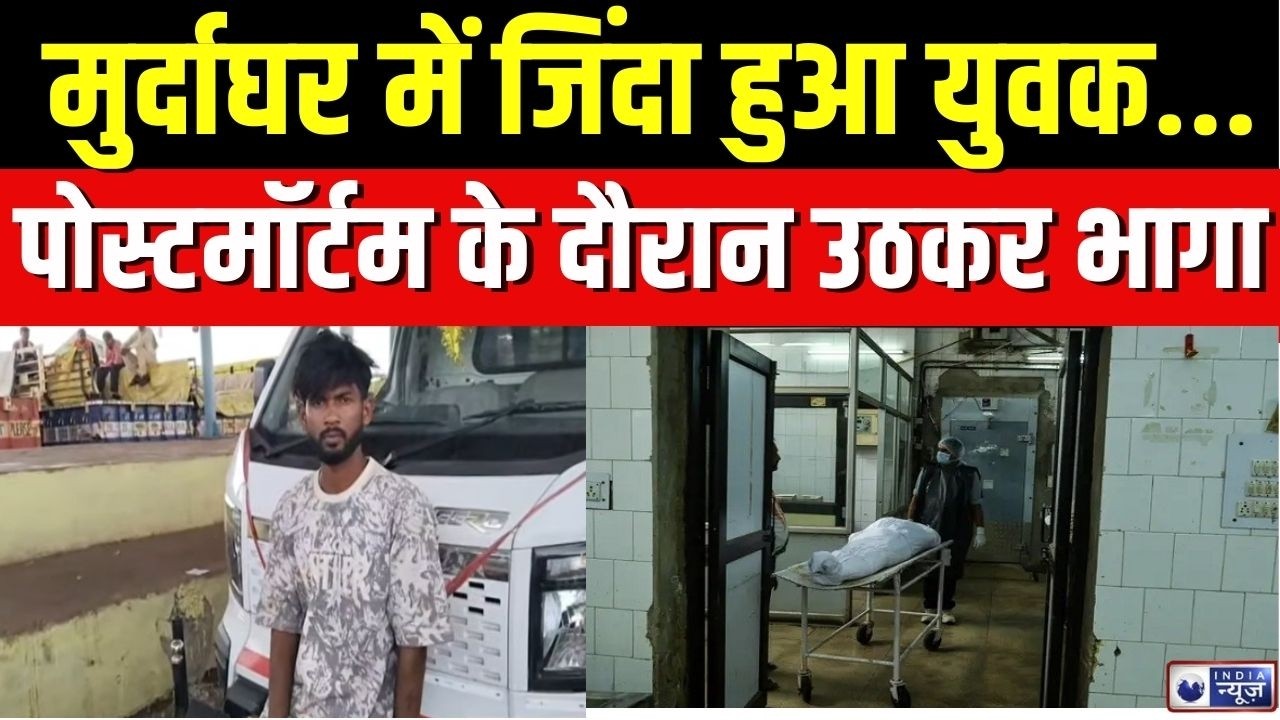 Guna Hospital Incident: मुर्दाघर से नग्न हालत में भागा युवक | Breaking News | MP News | India News