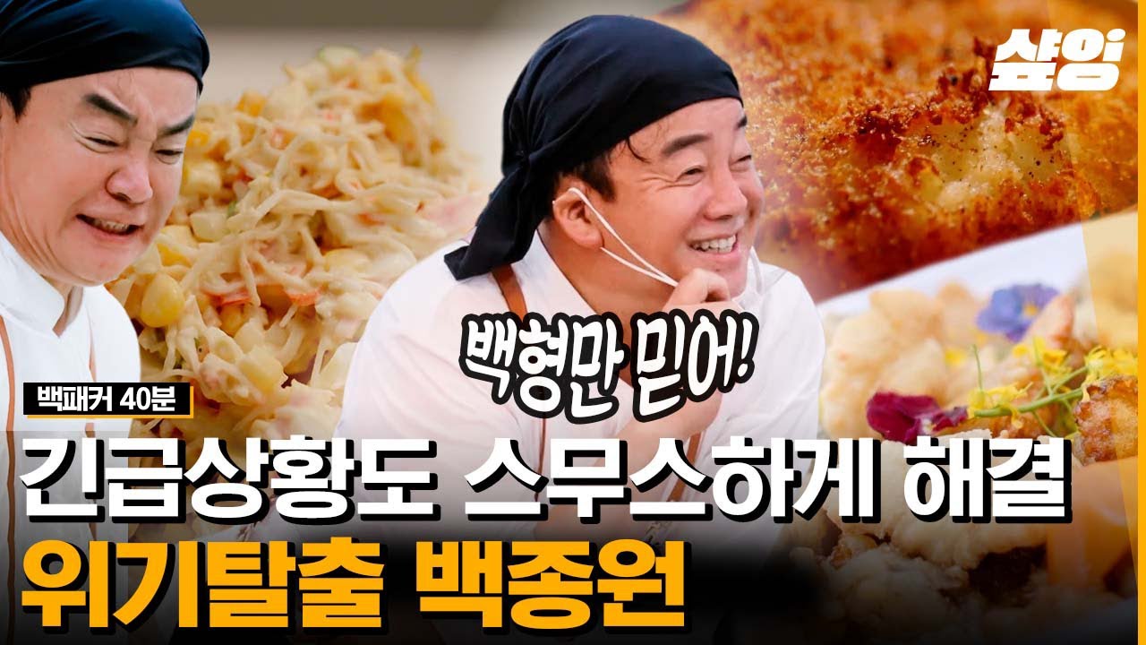 [#백패커] 망한 음식도 다 살려내는 ⭐백종원 universe⭐ 손만 대면 맛있어지는 🖐🏻magic hand🖐🏻 백종원 시키신 분? 저요🙋&zwj;♀️🙋&zwj;♂️  | #샾잉