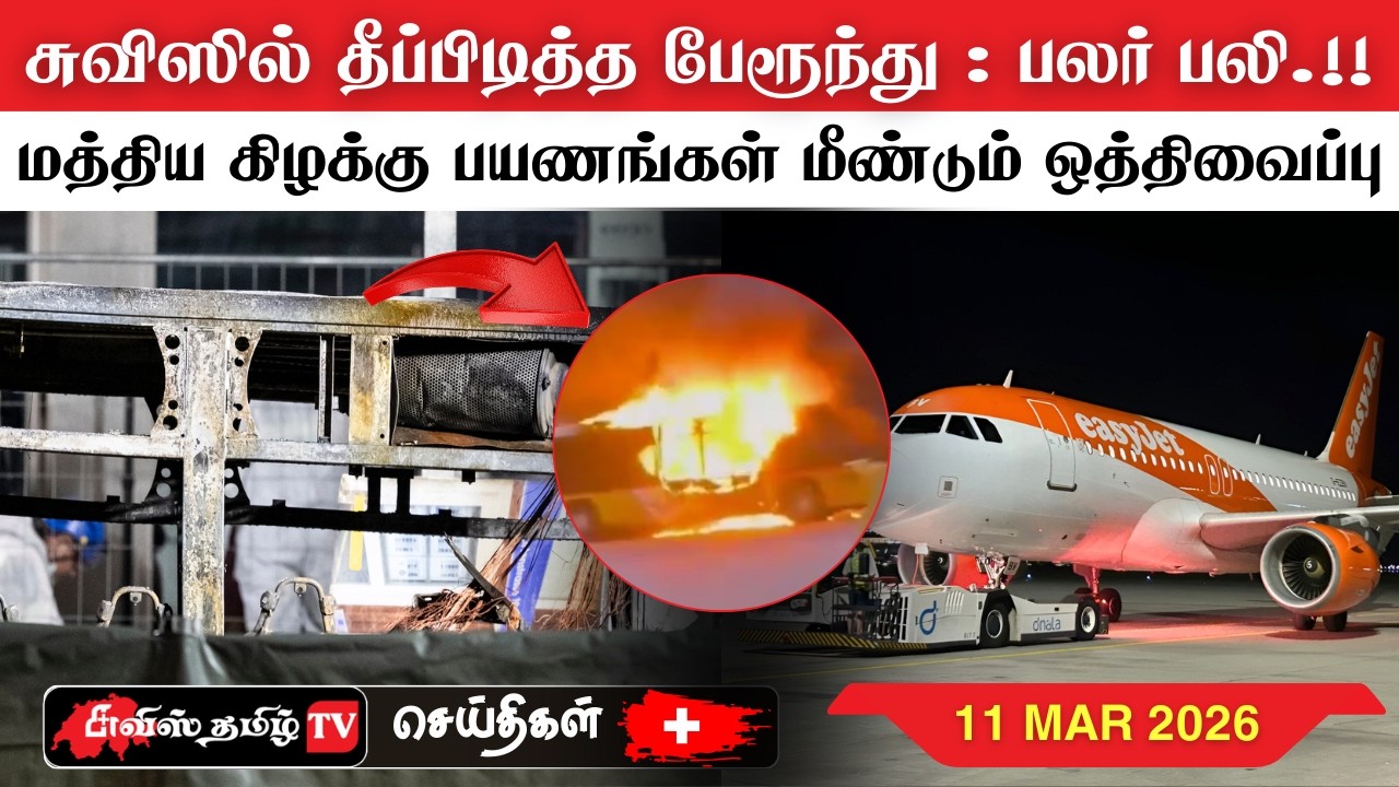 சுவிட்சர்லாந்தின் இன்றைய செய்திகள் 11/03/26) SwissTamilNews Today #swisstamiltv