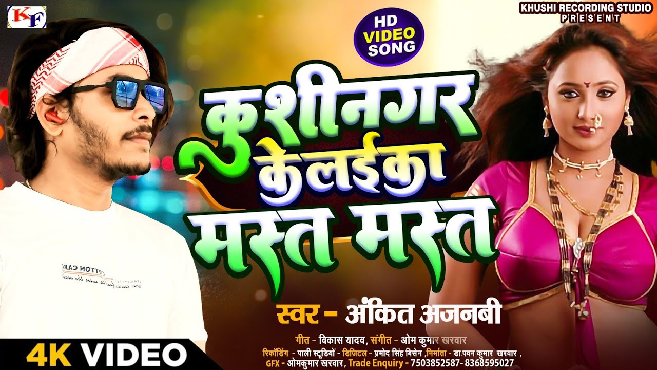 Khushinager Ke Laika Mast Mast || Ankit Ajnabi Ka Bhojpuri Hit Song 2025 ||कुशीनगर के लईक मस्त मस्त