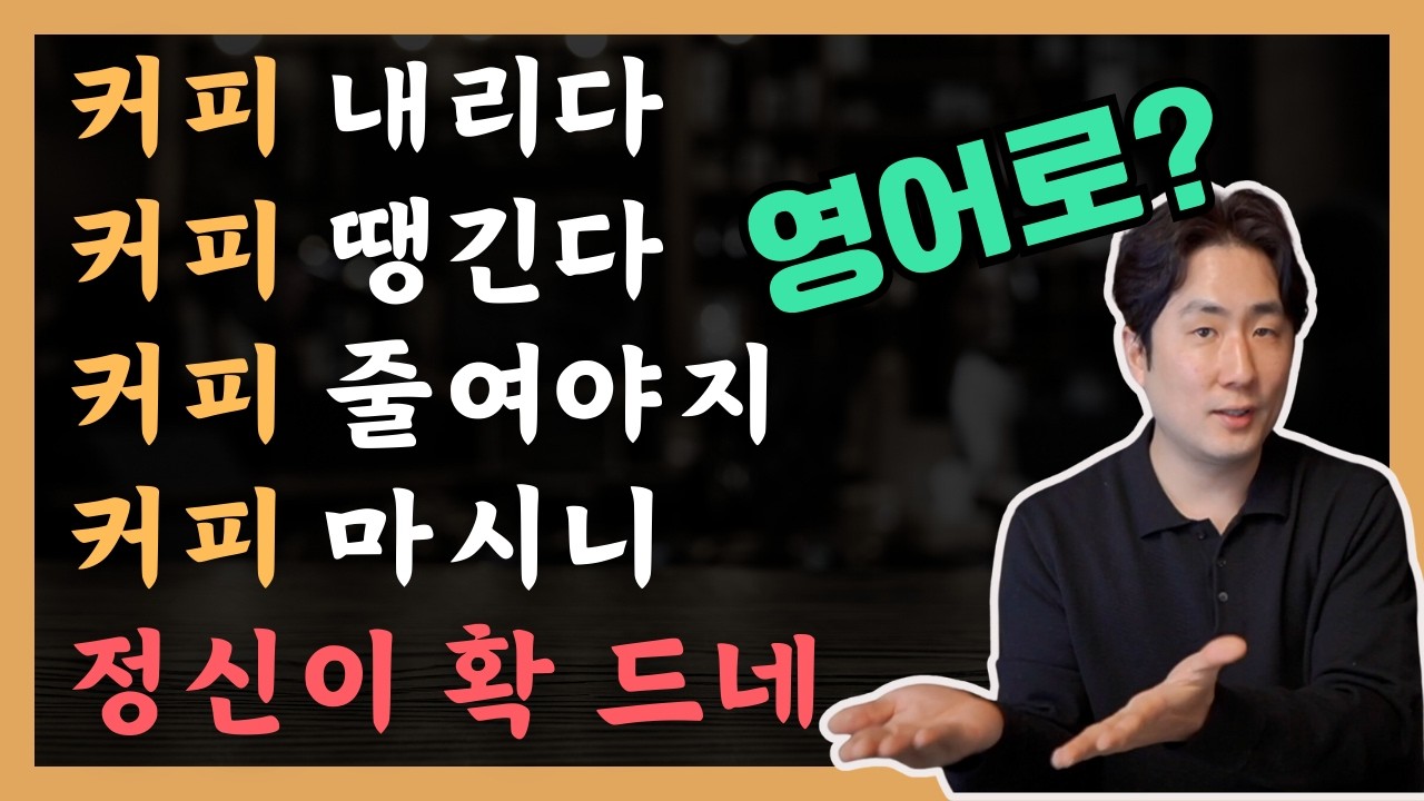[미드 쉐도잉] 실생활에 바로 쓸 수 있는 커피 영어 표현 50개