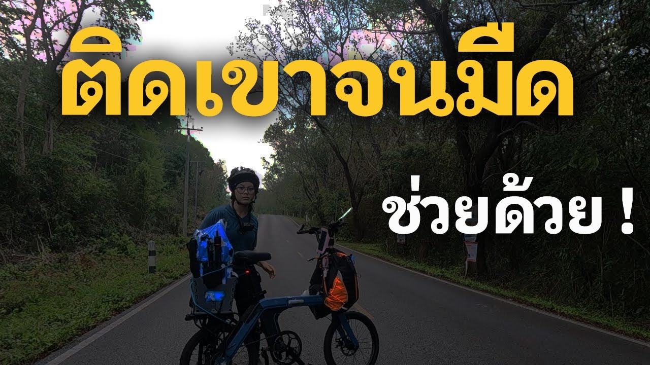ปั่นจักรยานไฟฟ้าจากบ้านไปเขายายเที่ยง  (คนเดียว)