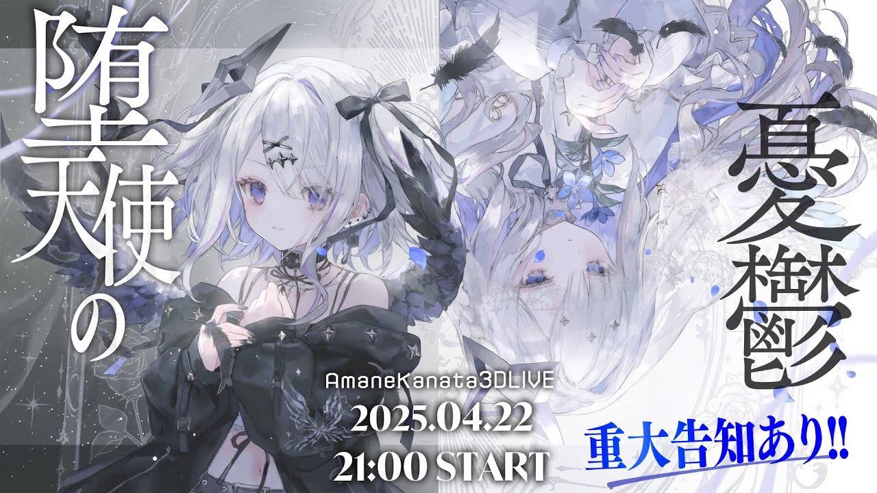 【3DLIVE】重大告知あり！ #天音かなた生誕祭 「堕天使の憂鬱」/ Amane Kanata 3DLIVE 