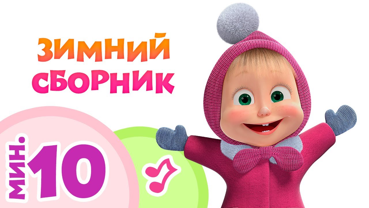 ЗИМНИЙ СБОРНИК ❄ 5 караоке-клипов для детей из мультфильма 🐻👱‍♀️Маша и Медведь 💗