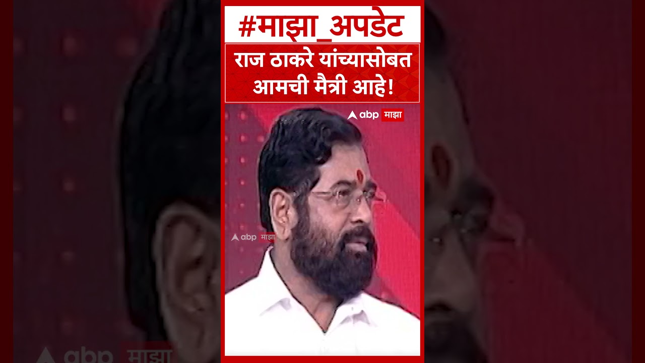 Eknath Shinde on Raj Thackeray : राज ठाकरे यांच्यासोबत आमची मैत्री आहे!