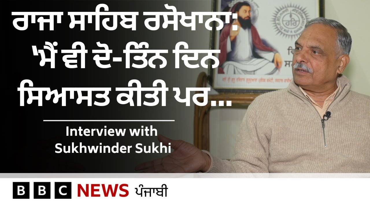 Rasokhana Raja Sahib : ਵਿਧਾਇਕ ਸੁਖਵਿੰਦਰ ਸੁੱਖੀ ਨੇ ਅਸਤੀਫ਼ ਤੇ ਅੱਗੇ ਦੀ ਸਿਆਸਤ ਬਾਰੇ ਕੀ ਕਿਹਾ | 𝐁𝐁𝐂 𝐏𝐔𝐍𝐉𝐀𝐁𝐈