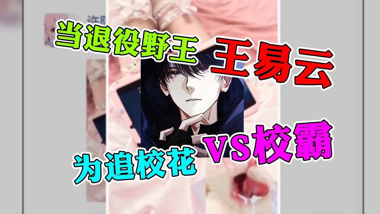 【王者荣耀王易云】为了校花国服玄策宣战校霸？退役野王解锁新身份！