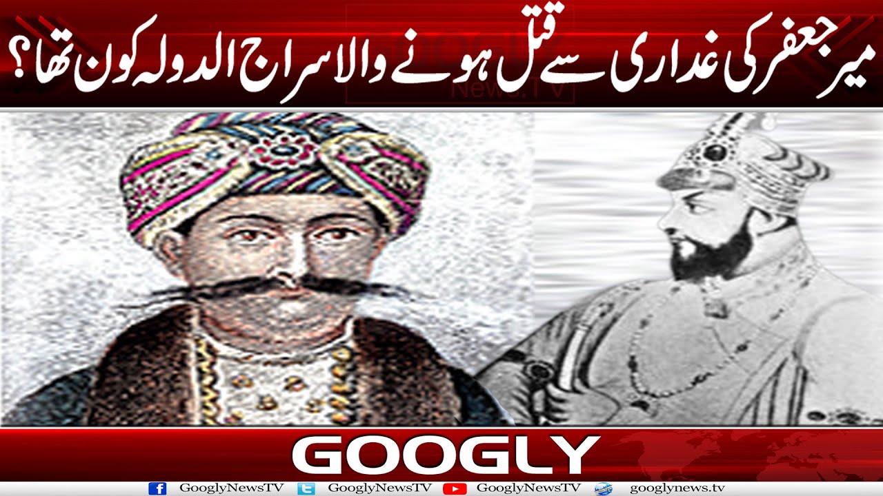Mir Jaffer Kei Ghaddari Sai Qatal Honay Wala Siraj ud-Daulah Kaun Tha? | Googly News TV