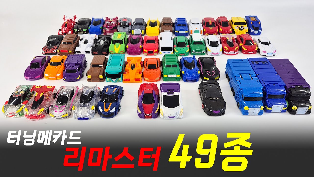 터닝메카드 리마스터 일반 W 클리어 전체모델 49종 변신 리뷰