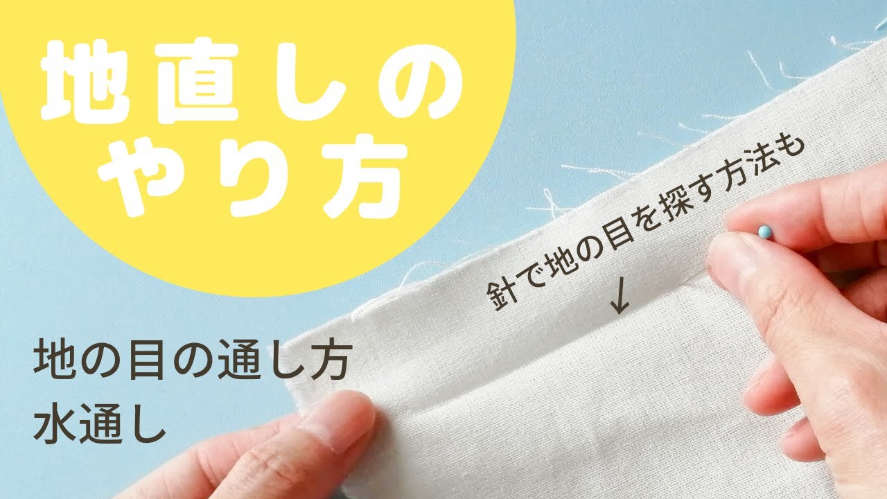 【ソーイング】無地、先染め、プリント生地の地直し/布の下準備/刺しゅう布/小物の場合の地直し/水通し/刺繍の地直し/綿、麻/縫製/sewing/cloth/