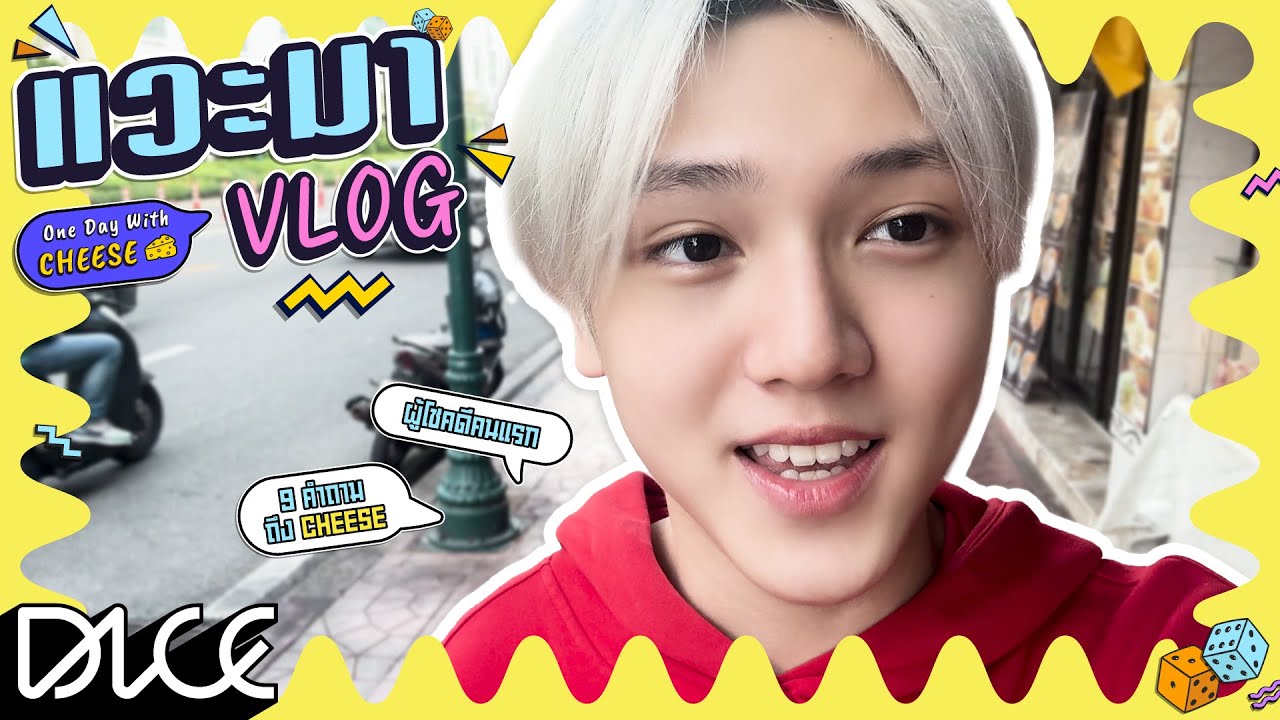 [DICE แวะมา VLOG] - One Day With #CHEESEchayapol ทำอะไรบ้าง ตามดูกันครับ