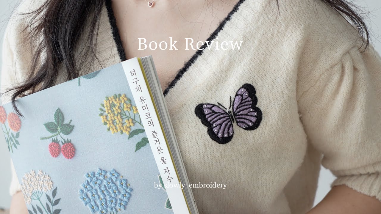 히구치 유미코의 즐거운 울 자수 📚 책 리뷰 | Embroidery Books Review