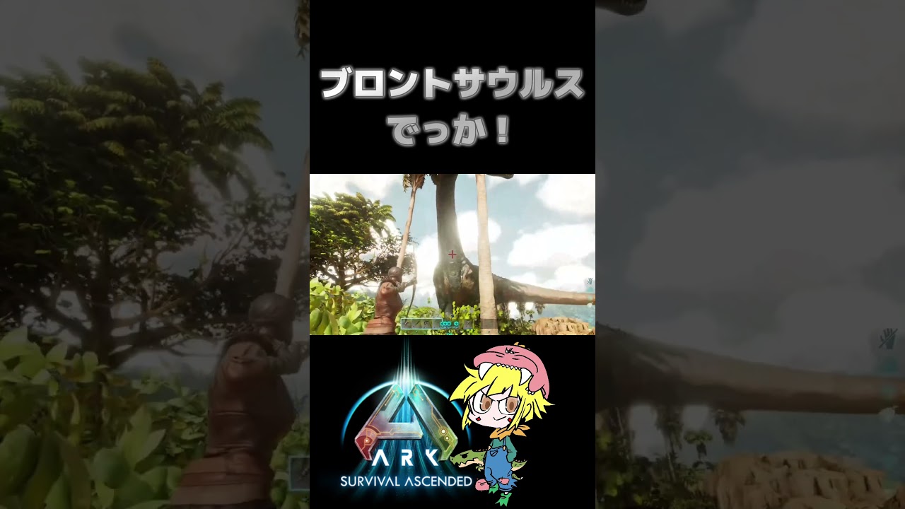 【ARK】1番大きい！？　