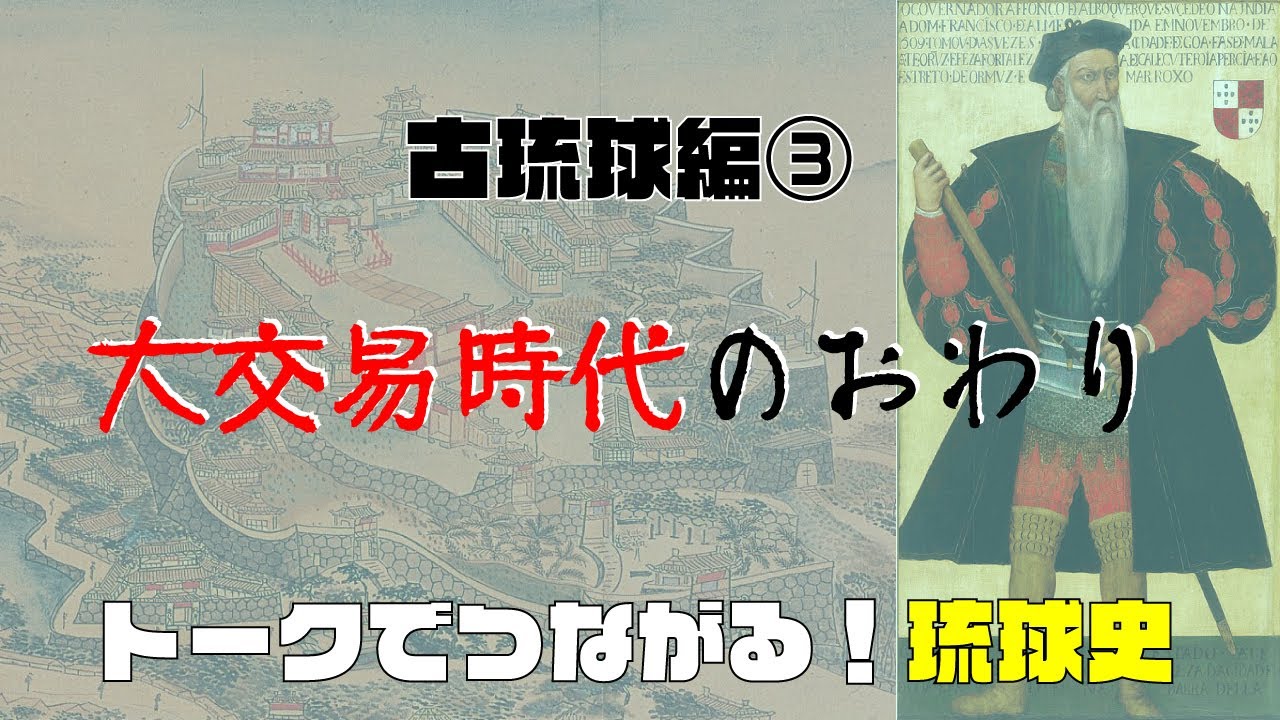 🔰【#5】古琉球大交易時代の終焉【トークでつながる！琉球史】