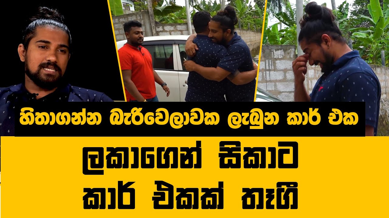 වීඩියෝව අතරතුර ලකාගෙන් සිකාට කාර් එකක් තෑගී..